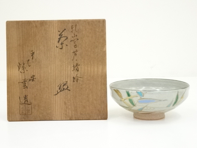 京焼　橋本紫雲造　乾山写芦に蜻蛉茶碗（共箱）
